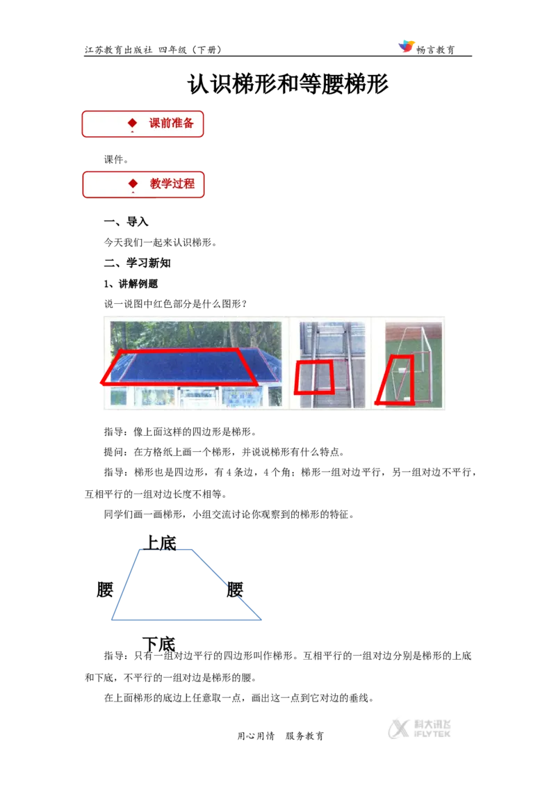 教学设计《三角形、平行四边形和梯形》（苏教）_小学1-6年级全部试卷_数学_四年级_3-9-4、小学四年级数学下册_3-9-4-3、课件、讲义、教案_苏教版_七三角形、平行四_素材
