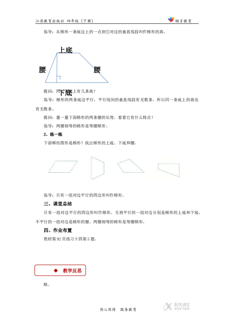 教学设计《三角形、平行四边形和梯形》（苏教）_小学1-6年级全部试卷_数学_四年级_3-9-4、小学四年级数学下册_3-9-4-3、课件、讲义、教案_苏教版_七三角形、平行四_素材