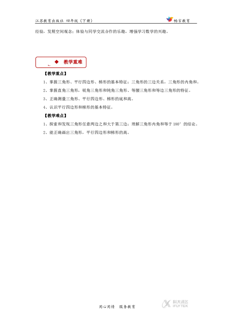 教学设计《三角形、平行四边形和梯形》（苏教）_小学1-6年级全部试卷_数学_四年级_3-9-4、小学四年级数学下册_3-9-4-3、课件、讲义、教案_苏教版_七三角形、平行四_素材