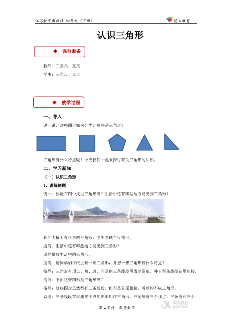 教学设计《三角形、平行四边形和梯形》（苏教）_小学1-6年级全部试卷_数学_四年级_3-9-4、小学四年级数学下册_3-9-4-3、课件、讲义、教案_苏教版_七三角形、平行四_素材