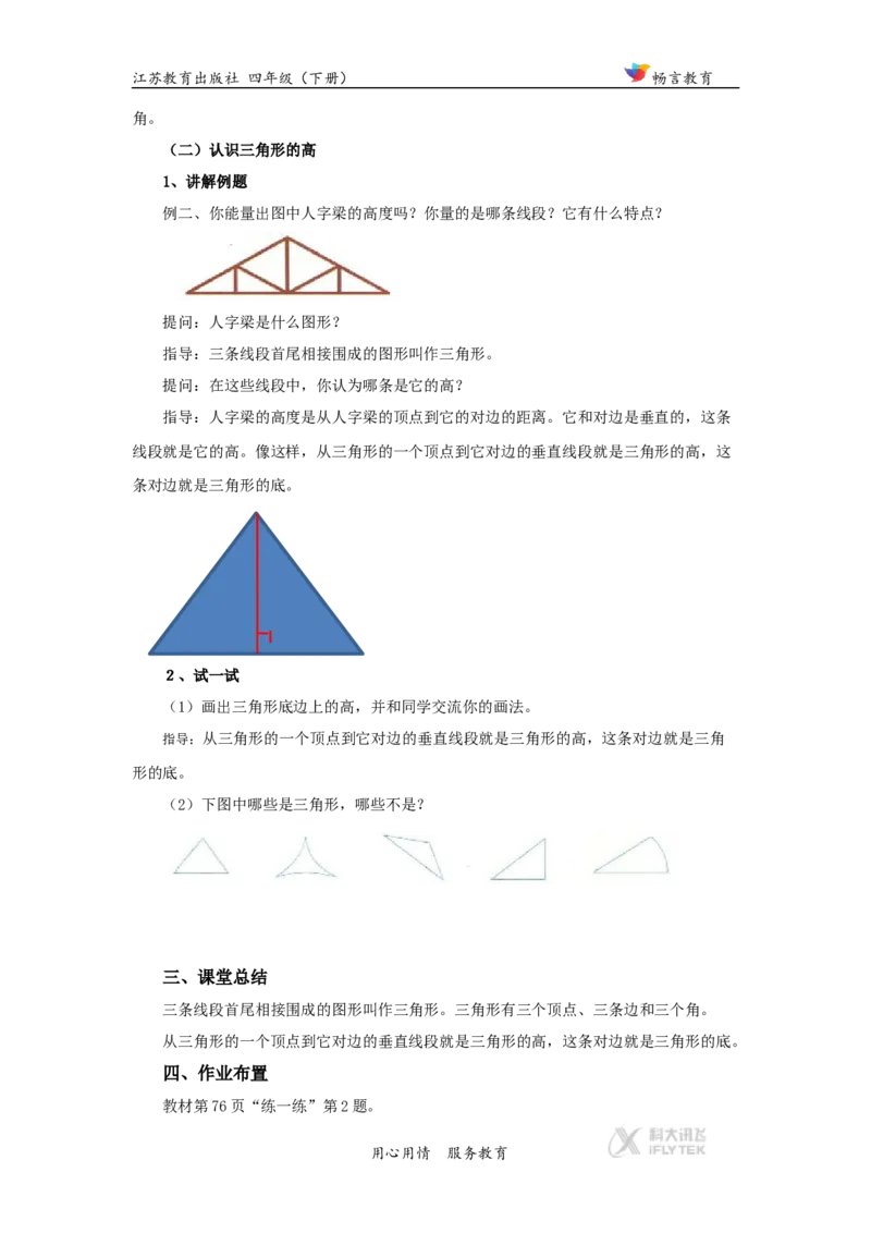 教学设计《三角形、平行四边形和梯形》（苏教）_小学1-6年级全部试卷_数学_四年级_3-9-4、小学四年级数学下册_3-9-4-3、课件、讲义、教案_苏教版_七三角形、平行四_素材