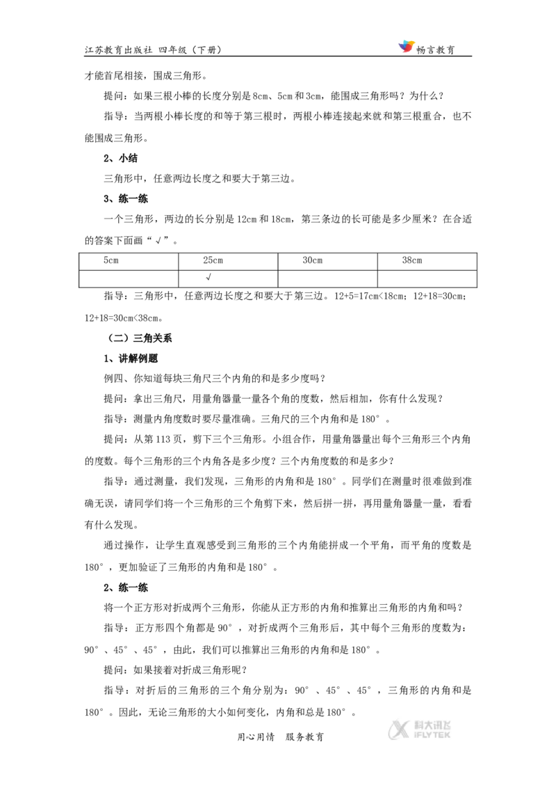 教学设计《三角形、平行四边形和梯形》（苏教）_小学1-6年级全部试卷_数学_四年级_3-9-4、小学四年级数学下册_3-9-4-3、课件、讲义、教案_苏教版_七三角形、平行四_素材