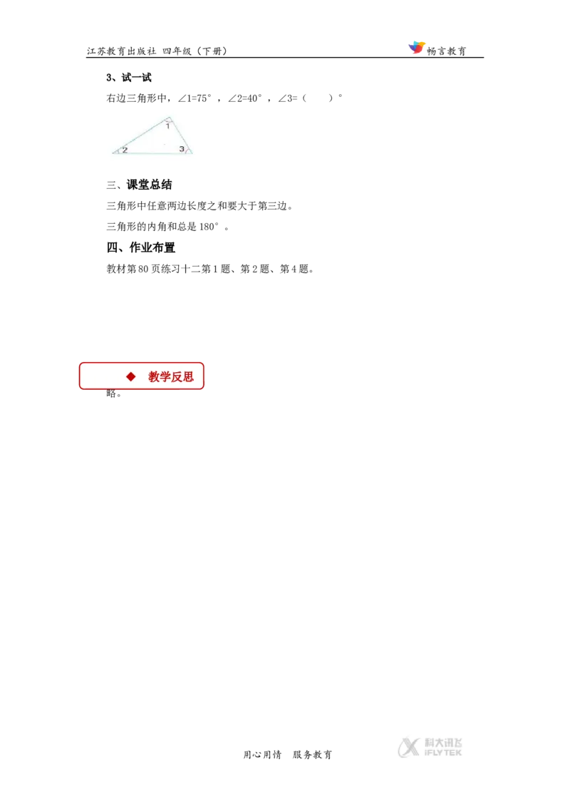 教学设计《三角形、平行四边形和梯形》（苏教）_小学1-6年级全部试卷_数学_四年级_3-9-4、小学四年级数学下册_3-9-4-3、课件、讲义、教案_苏教版_七三角形、平行四_素材