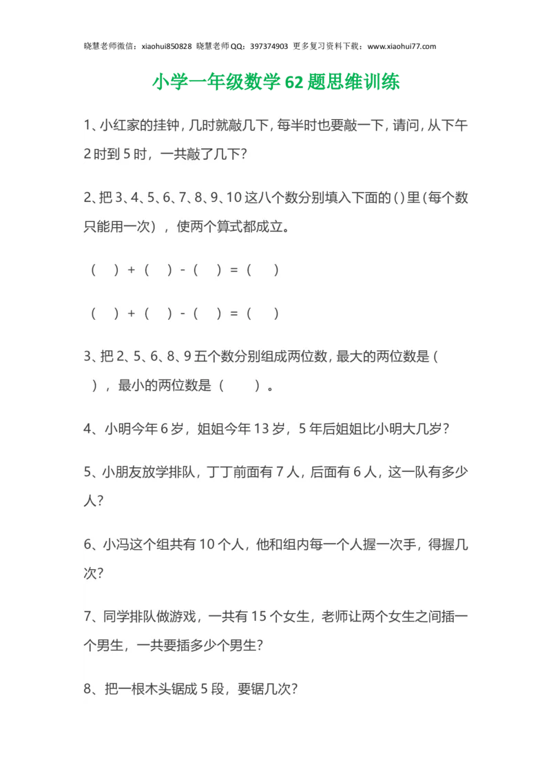 小学数学一年级上册-62题思维训练（无答案）_小学1-6年级全部试卷_数学_一年级_3-6-3、小学一年级数学上册_3-6-3-2、练习题、作业、试题、试卷_通用