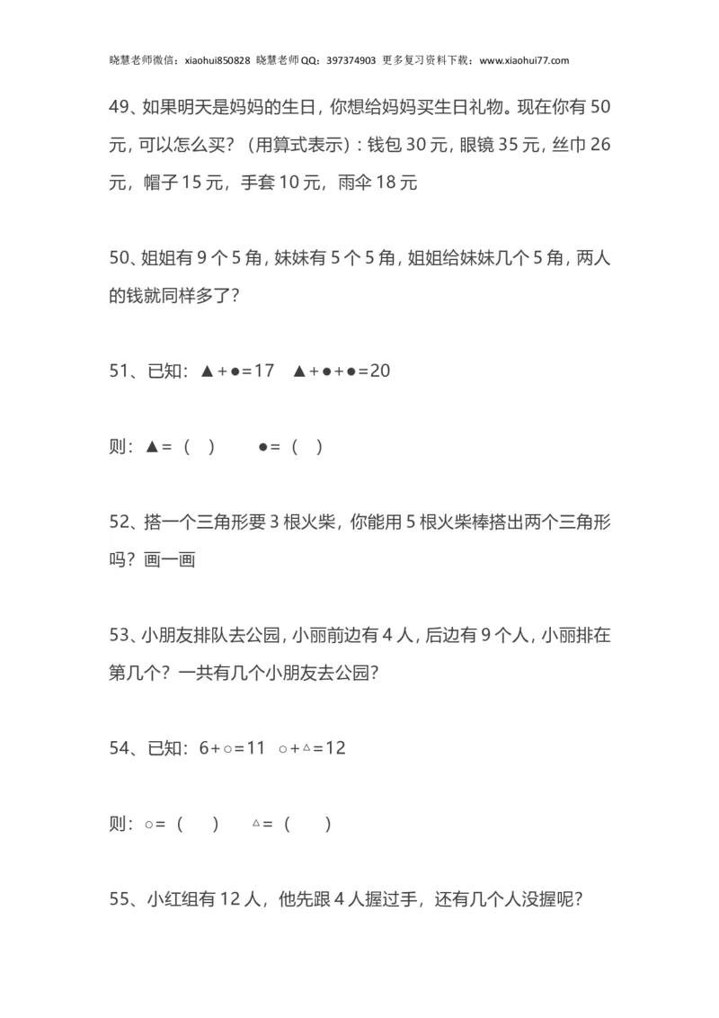 小学数学一年级上册-62题思维训练（无答案）_小学1-6年级全部试卷_数学_一年级_3-6-3、小学一年级数学上册_3-6-3-2、练习题、作业、试题、试卷_通用
