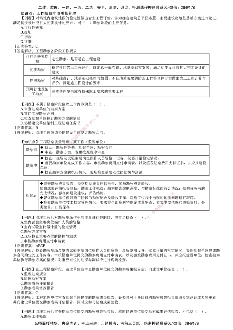 第01讲　建设工程勘察设计阶段质量管理_监理工程师_2025监理工程师_2025年监理工程师SVIP_2025年监理土建控制SVIP_03-习题精析✿实战特训✿模考通关_质量控制（土建）（2025）
