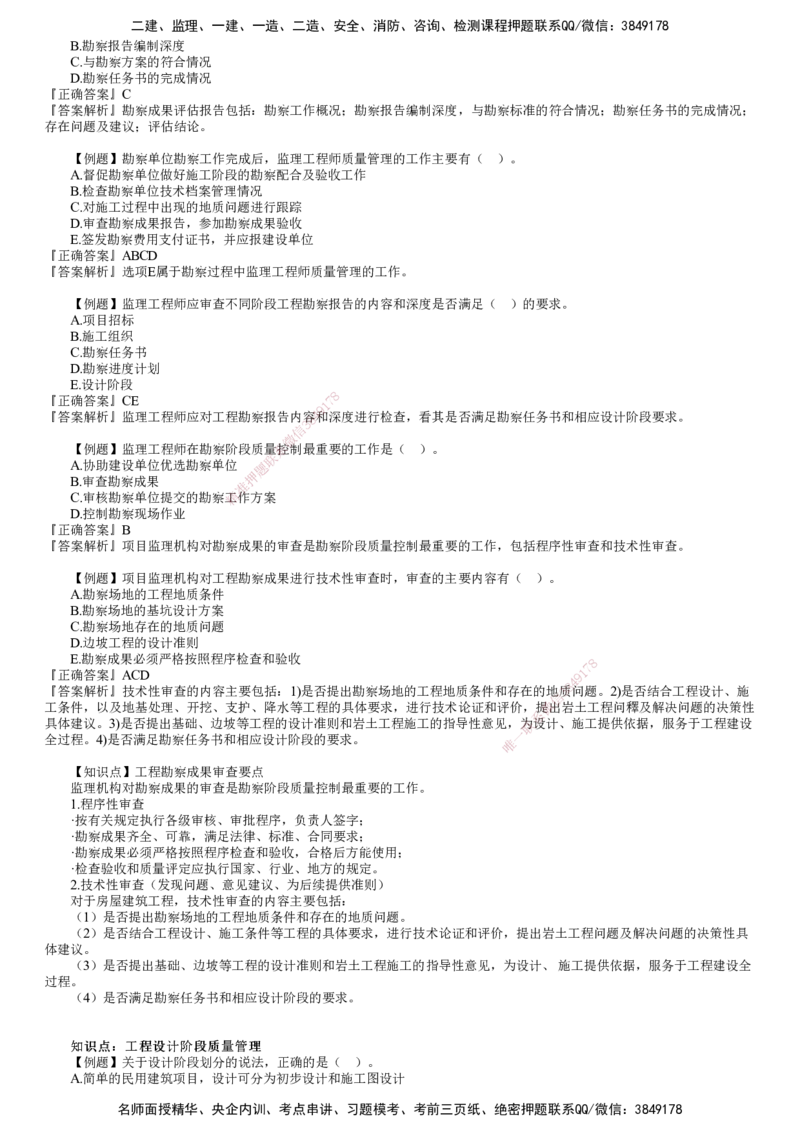 第01讲　建设工程勘察设计阶段质量管理_监理工程师_2025监理工程师_2025年监理工程师SVIP_2025年监理土建控制SVIP_03-习题精析✿实战特训✿模考通关_质量控制（土建）（2025）
