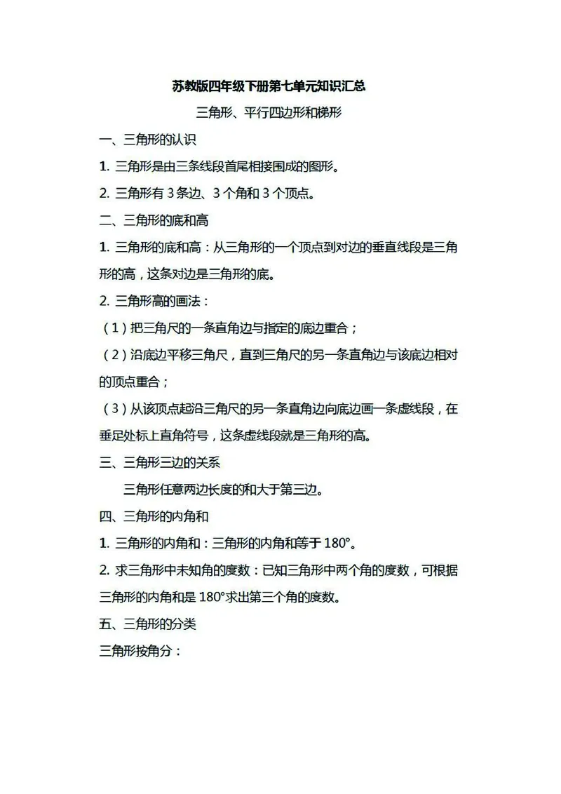 四年级下册数学苏教版知识要点汇总_小学1-6年级全部试卷_数学_四年级_3-9-4、小学四年级数学下册_3-9-4-1、复习、知识点、归纳汇总_苏教版