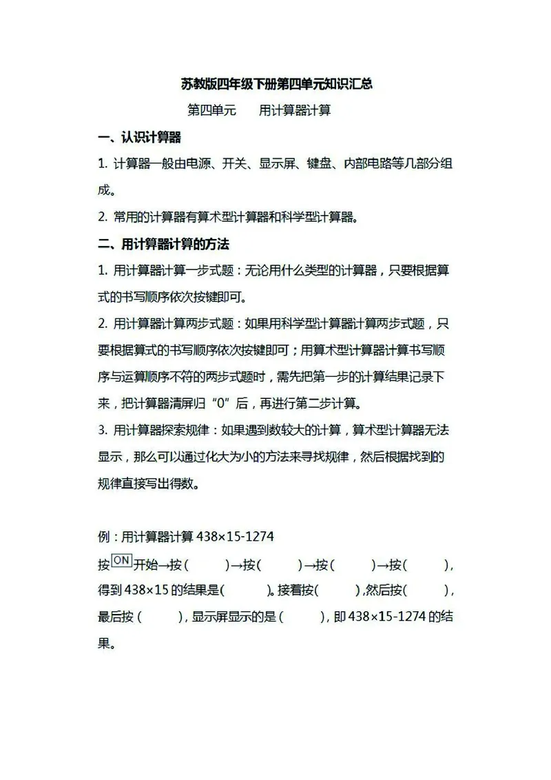 四年级下册数学苏教版知识要点汇总_小学1-6年级全部试卷_数学_四年级_3-9-4、小学四年级数学下册_3-9-4-1、复习、知识点、归纳汇总_苏教版