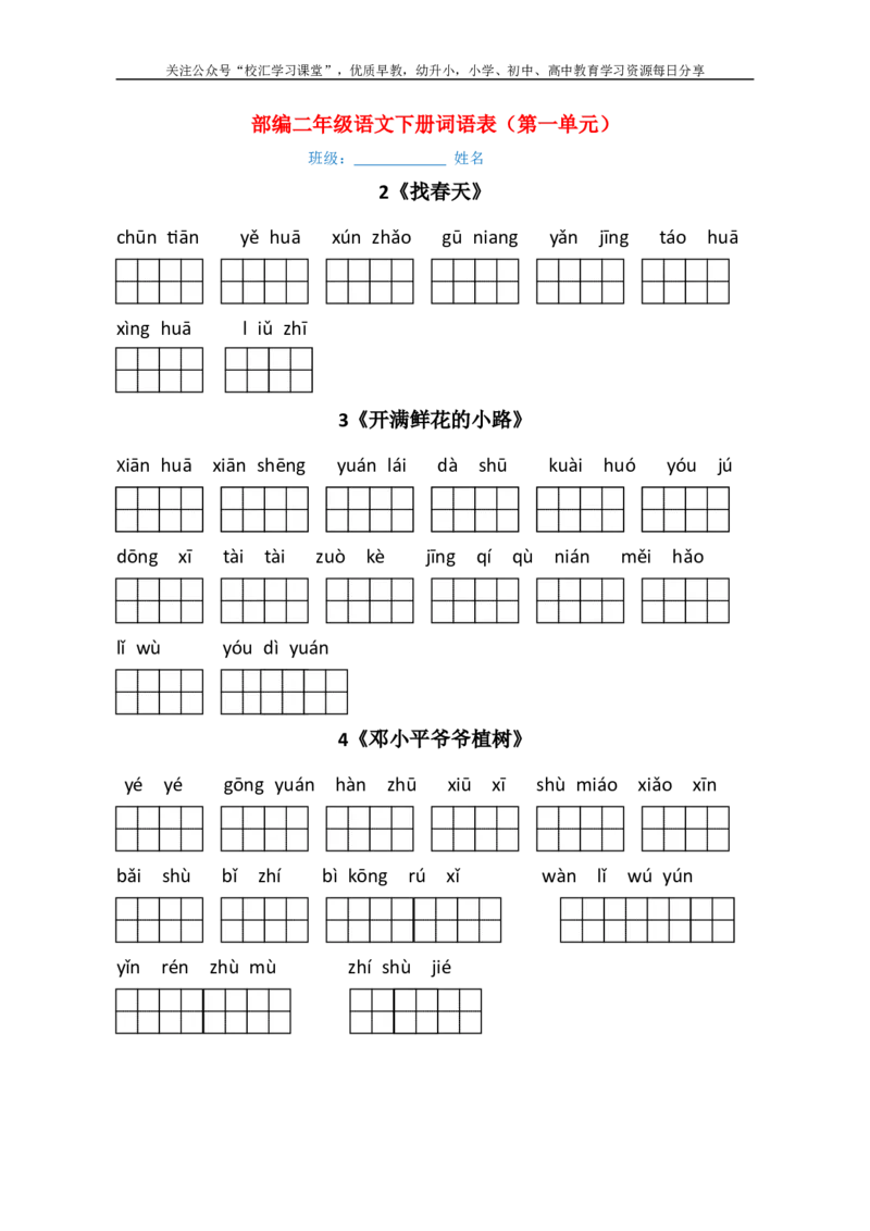 最新部编版二年级语文下册（每课）看拼音写词语_小学1-6年级全部试卷_语文_二年级_3-7-1、小学二年级语文上册_3-7-1-2、练习题、作业、试题、试卷_部编（人教）版_专项练习
