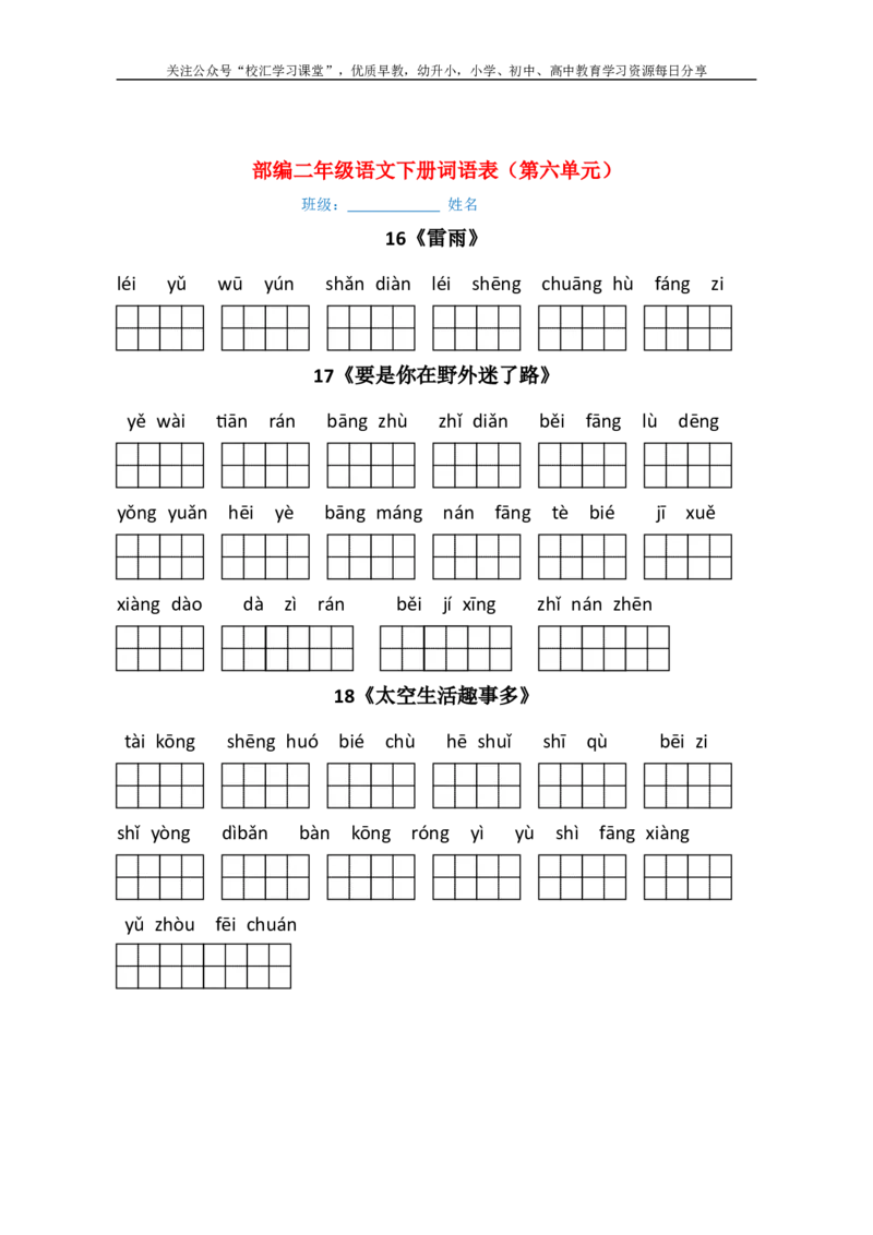 最新部编版二年级语文下册（每课）看拼音写词语_小学1-6年级全部试卷_语文_二年级_3-7-1、小学二年级语文上册_3-7-1-2、练习题、作业、试题、试卷_部编（人教）版_专项练习