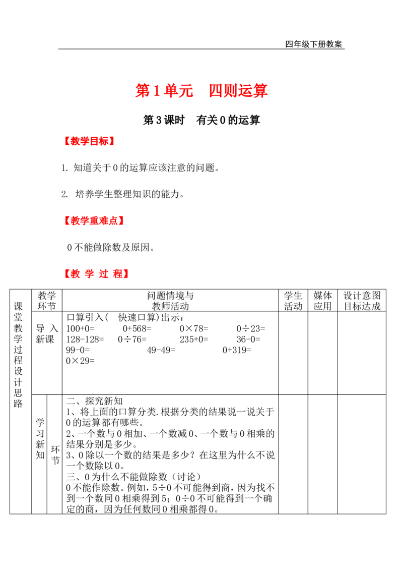 第3课时有关0的运算_小学1-6年级全部试卷_数学_四年级_3-9-4、小学四年级数学下册_3-9-4-3、课件、讲义、教案_人教版_2.人教版四（下）数学全册教案、导学案_电子教案_电子教案