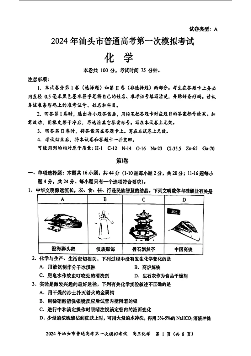 高三化学试题卷_2024年3月_013月合集_2024届广东省汕头市普通高考第一次模拟考试_2024届广东省汕头市普通高考第一次模拟考试化学