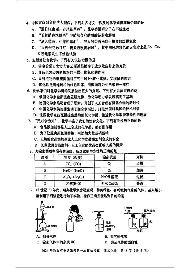 高三化学试题卷_2024年3月_013月合集_2024届广东省汕头市普通高考第一次模拟考试_2024届广东省汕头市普通高考第一次模拟考试化学