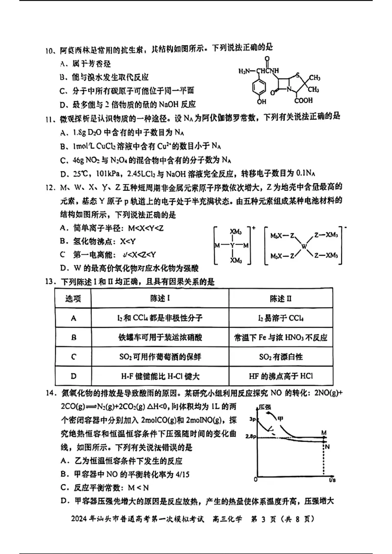 高三化学试题卷_2024年3月_013月合集_2024届广东省汕头市普通高考第一次模拟考试_2024届广东省汕头市普通高考第一次模拟考试化学