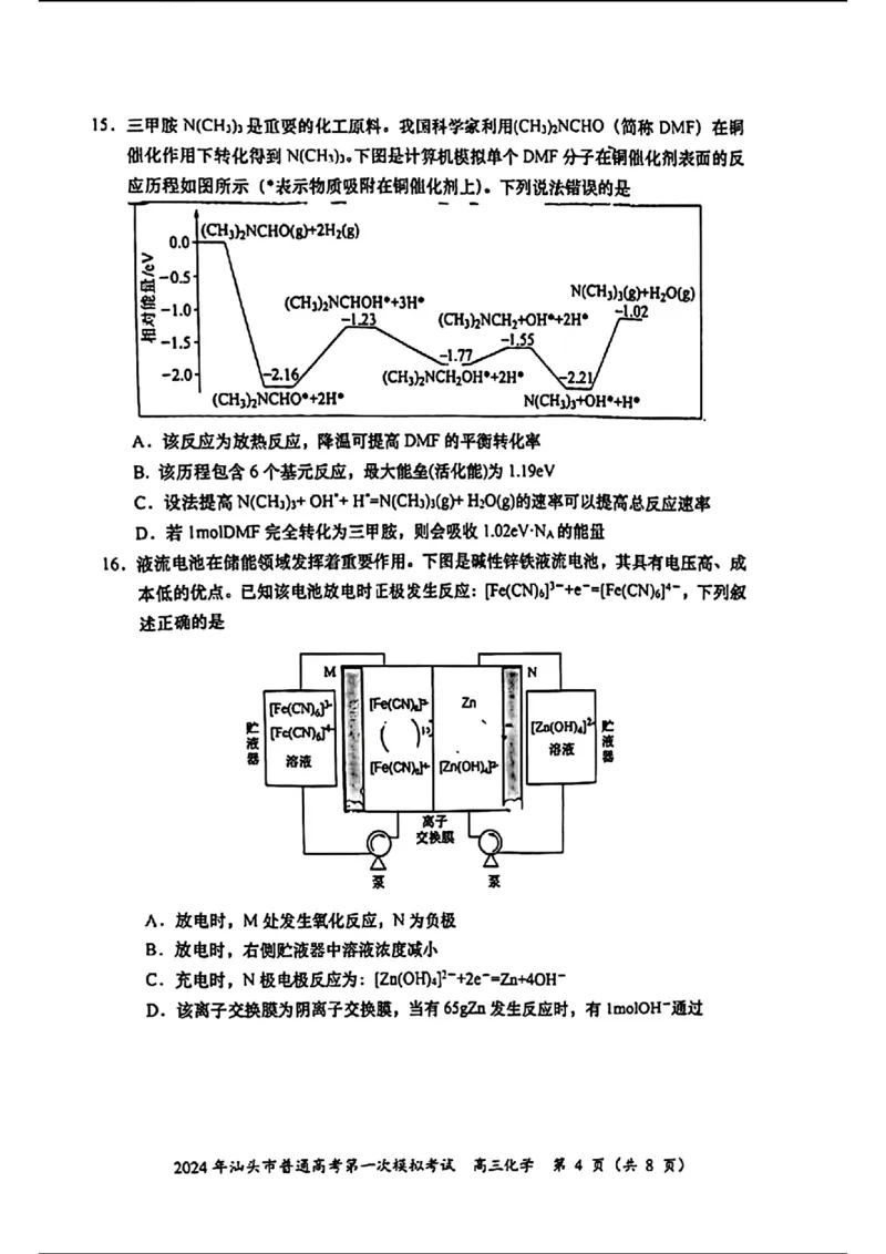 高三化学试题卷_2024年3月_013月合集_2024届广东省汕头市普通高考第一次模拟考试_2024届广东省汕头市普通高考第一次模拟考试化学