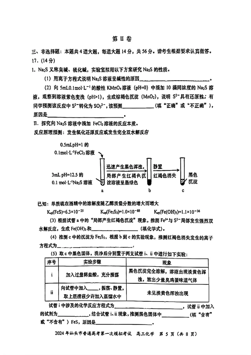 高三化学试题卷_2024年3月_013月合集_2024届广东省汕头市普通高考第一次模拟考试_2024届广东省汕头市普通高考第一次模拟考试化学