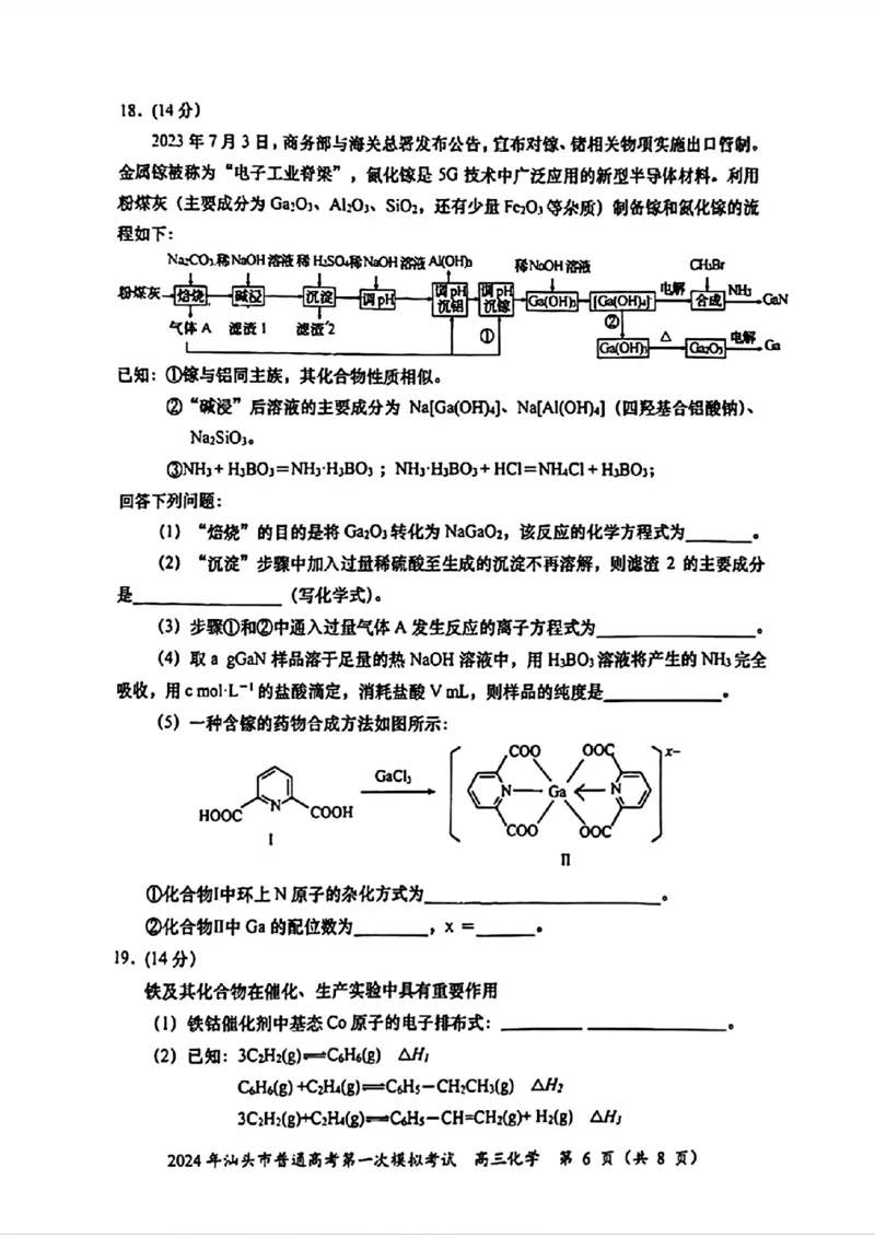 高三化学试题卷_2024年3月_013月合集_2024届广东省汕头市普通高考第一次模拟考试_2024届广东省汕头市普通高考第一次模拟考试化学