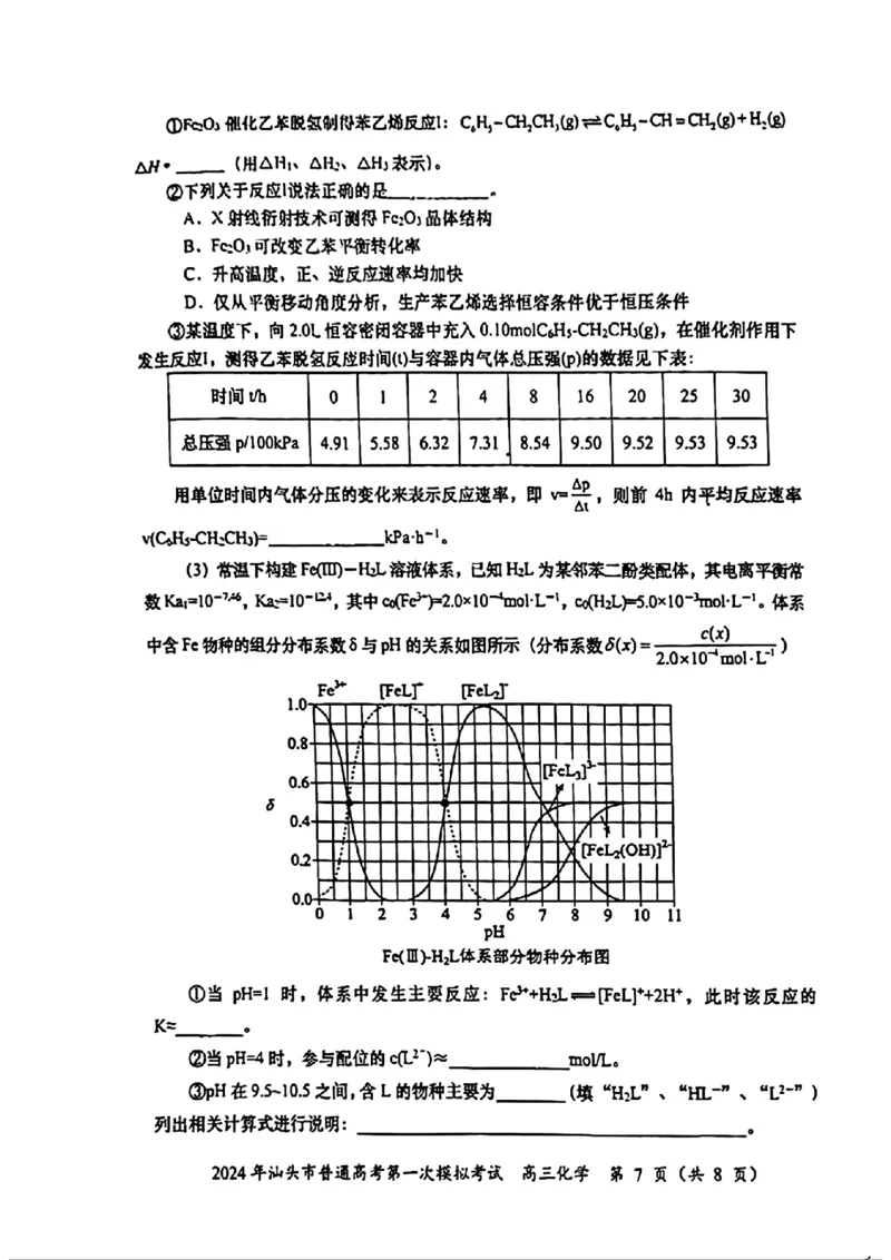 高三化学试题卷_2024年3月_013月合集_2024届广东省汕头市普通高考第一次模拟考试_2024届广东省汕头市普通高考第一次模拟考试化学