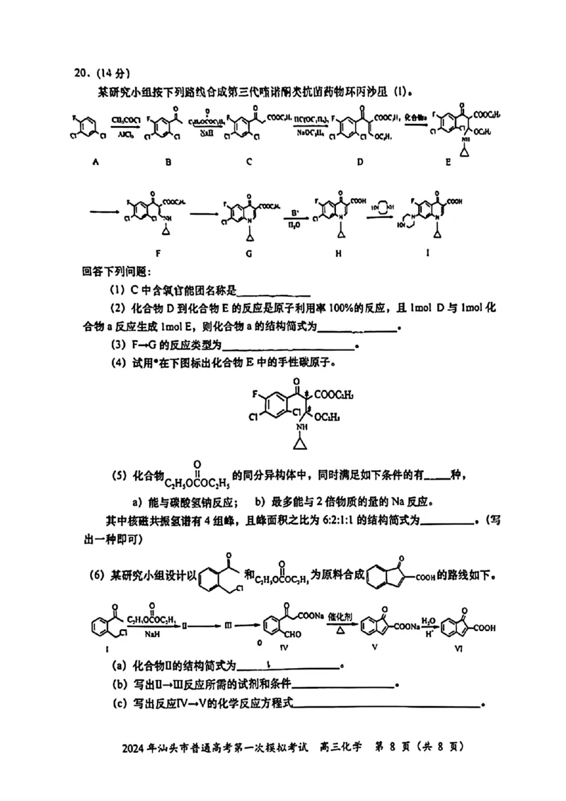 高三化学试题卷_2024年3月_013月合集_2024届广东省汕头市普通高考第一次模拟考试_2024届广东省汕头市普通高考第一次模拟考试化学