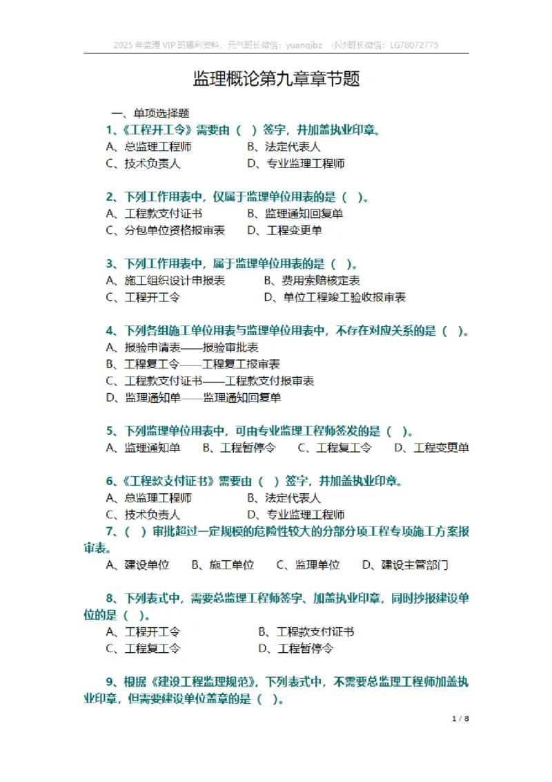 监理概论第九章章节题_监理工程师_2025监理工程师_2025年监理工程师SVIP_2025年监理概论法规SVIP_01-精华文档✿电子教材✿历年真题_18-法规《按章节训练题》SMR