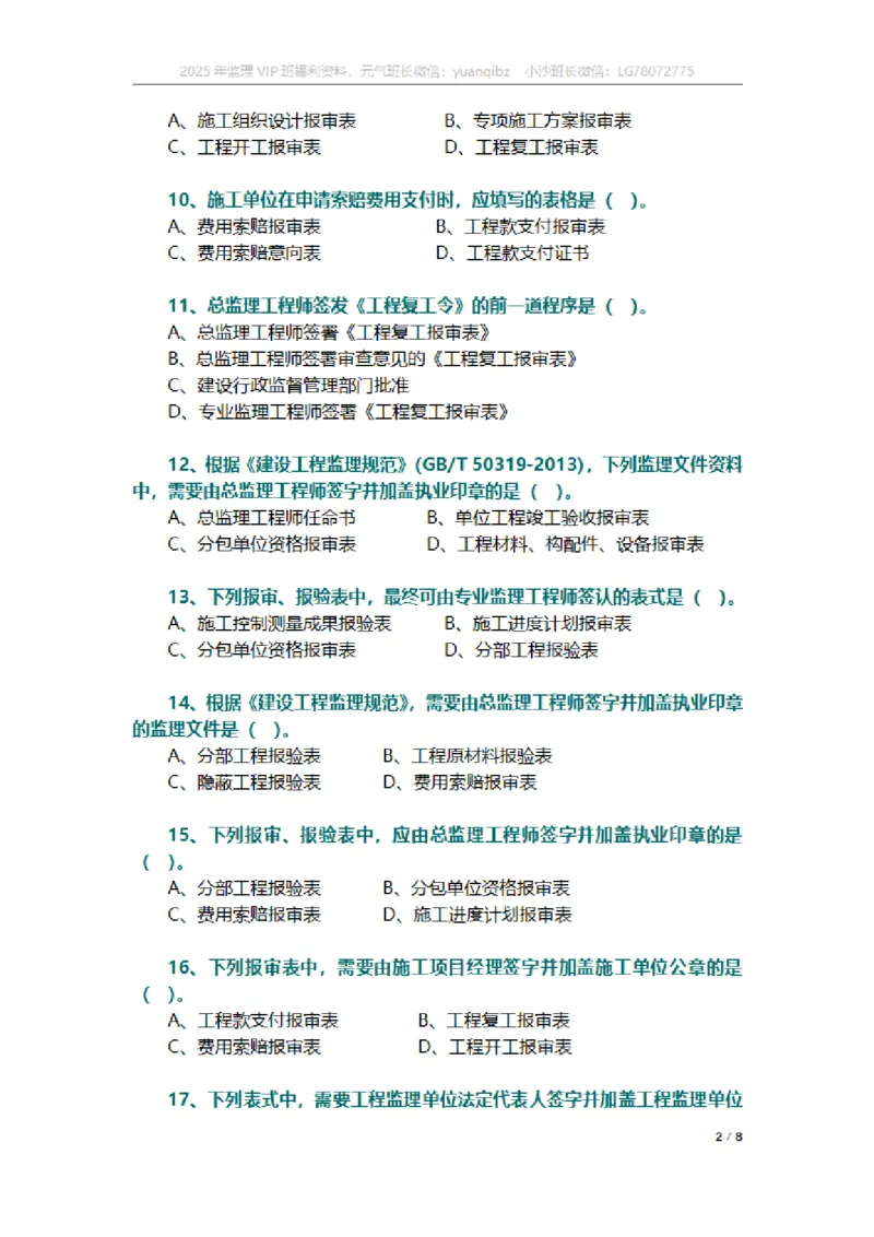 监理概论第九章章节题_监理工程师_2025监理工程师_2025年监理工程师SVIP_2025年监理概论法规SVIP_01-精华文档✿电子教材✿历年真题_18-法规《按章节训练题》SMR