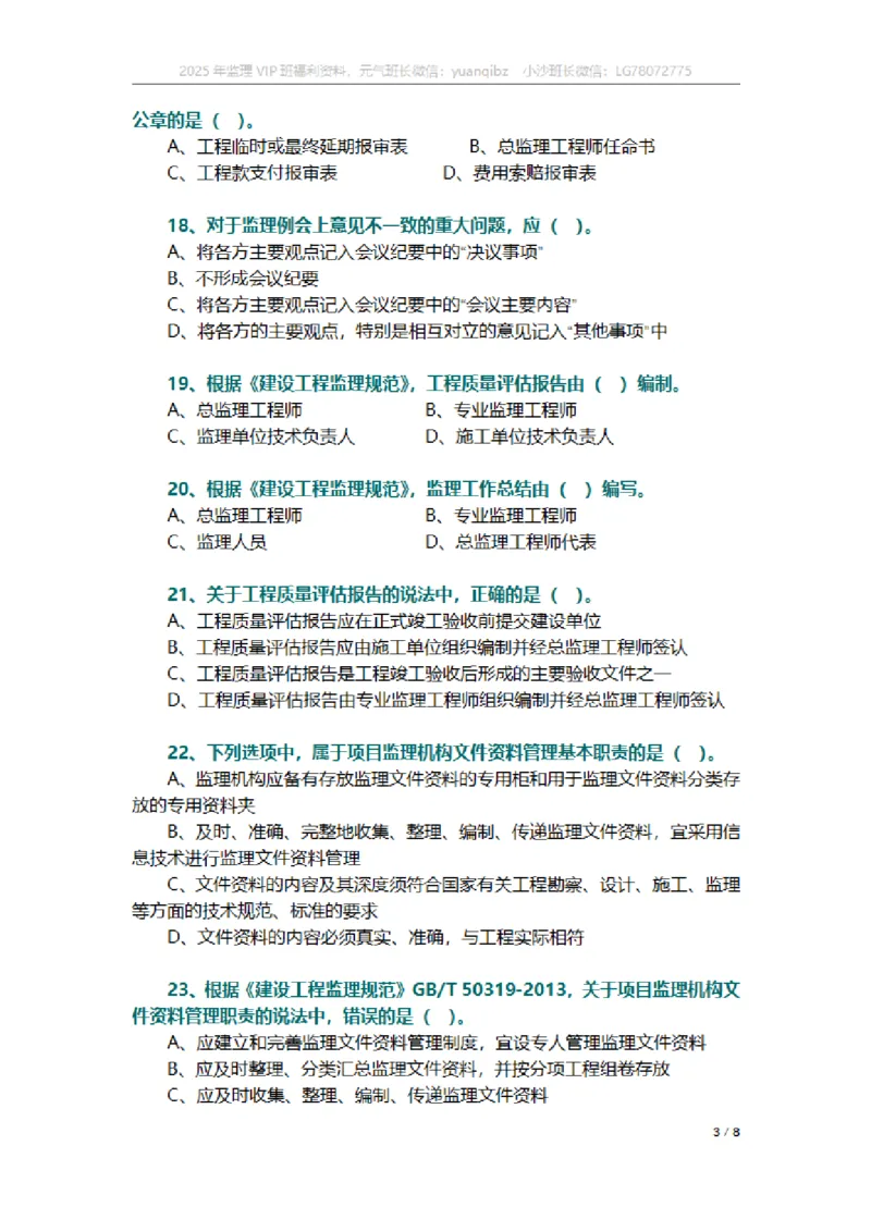 监理概论第九章章节题_监理工程师_2025监理工程师_2025年监理工程师SVIP_2025年监理概论法规SVIP_01-精华文档✿电子教材✿历年真题_18-法规《按章节训练题》SMR