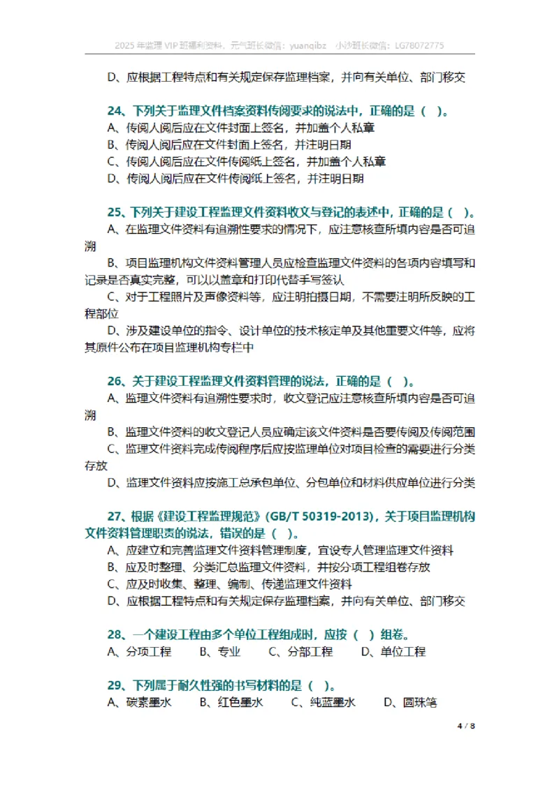 监理概论第九章章节题_监理工程师_2025监理工程师_2025年监理工程师SVIP_2025年监理概论法规SVIP_01-精华文档✿电子教材✿历年真题_18-法规《按章节训练题》SMR