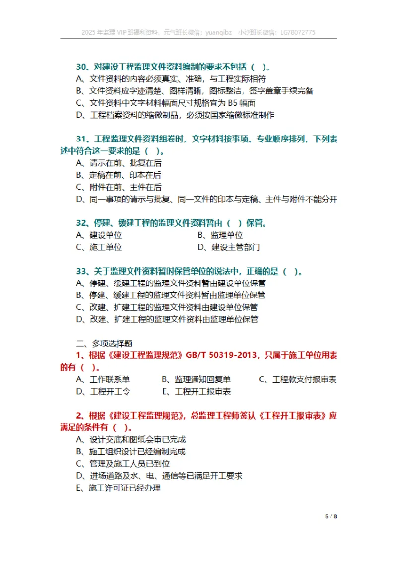 监理概论第九章章节题_监理工程师_2025监理工程师_2025年监理工程师SVIP_2025年监理概论法规SVIP_01-精华文档✿电子教材✿历年真题_18-法规《按章节训练题》SMR