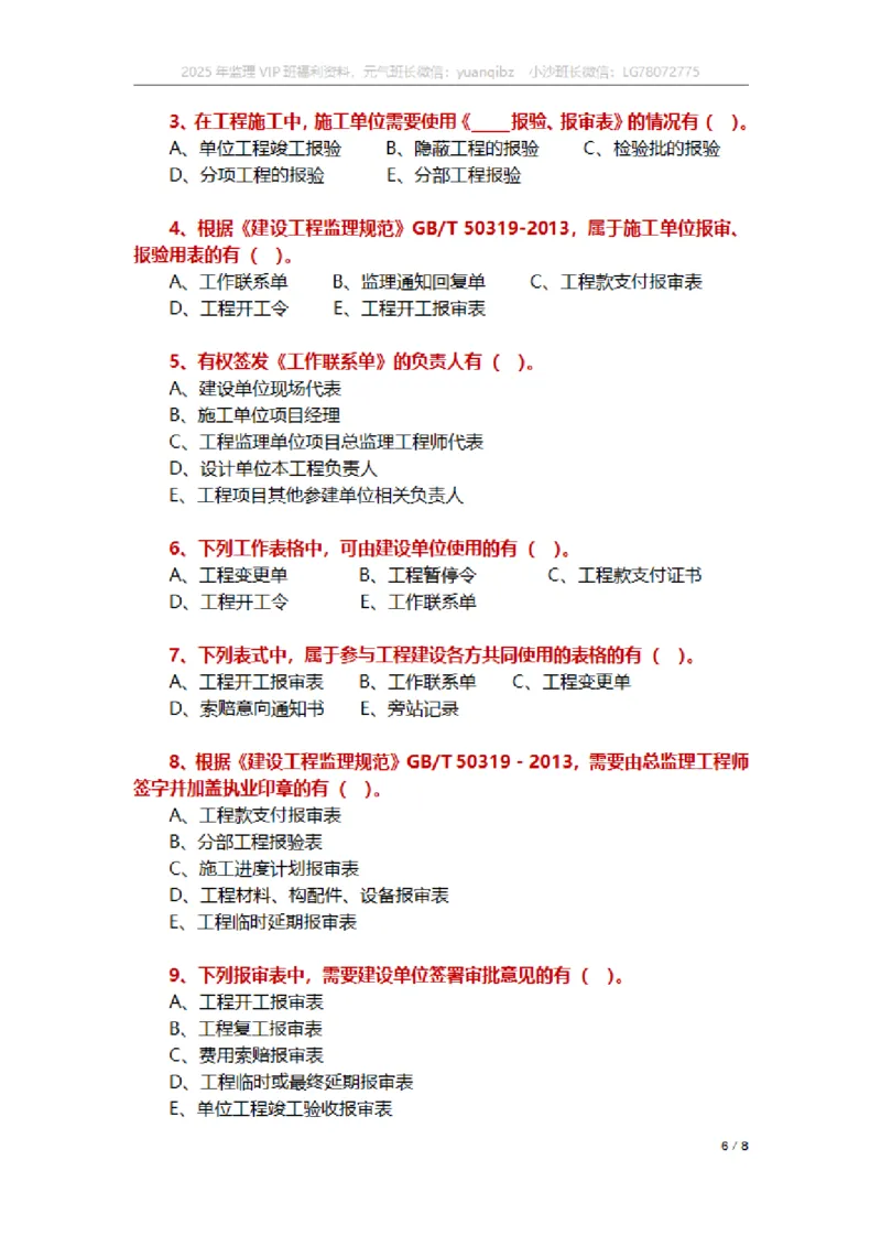 监理概论第九章章节题_监理工程师_2025监理工程师_2025年监理工程师SVIP_2025年监理概论法规SVIP_01-精华文档✿电子教材✿历年真题_18-法规《按章节训练题》SMR