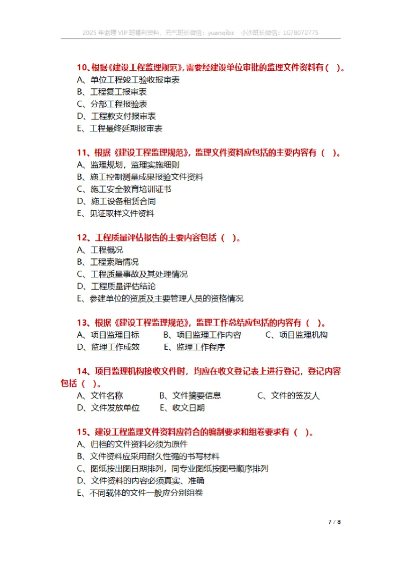 监理概论第九章章节题_监理工程师_2025监理工程师_2025年监理工程师SVIP_2025年监理概论法规SVIP_01-精华文档✿电子教材✿历年真题_18-法规《按章节训练题》SMR