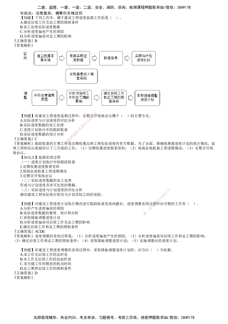第01讲　建设工程进度计划实施中的监测与调整_监理工程师_2025监理工程师_2025年监理工程师SVIP_2025年监理土建控制SVIP_03-习题精析✿实战特训✿模考通关