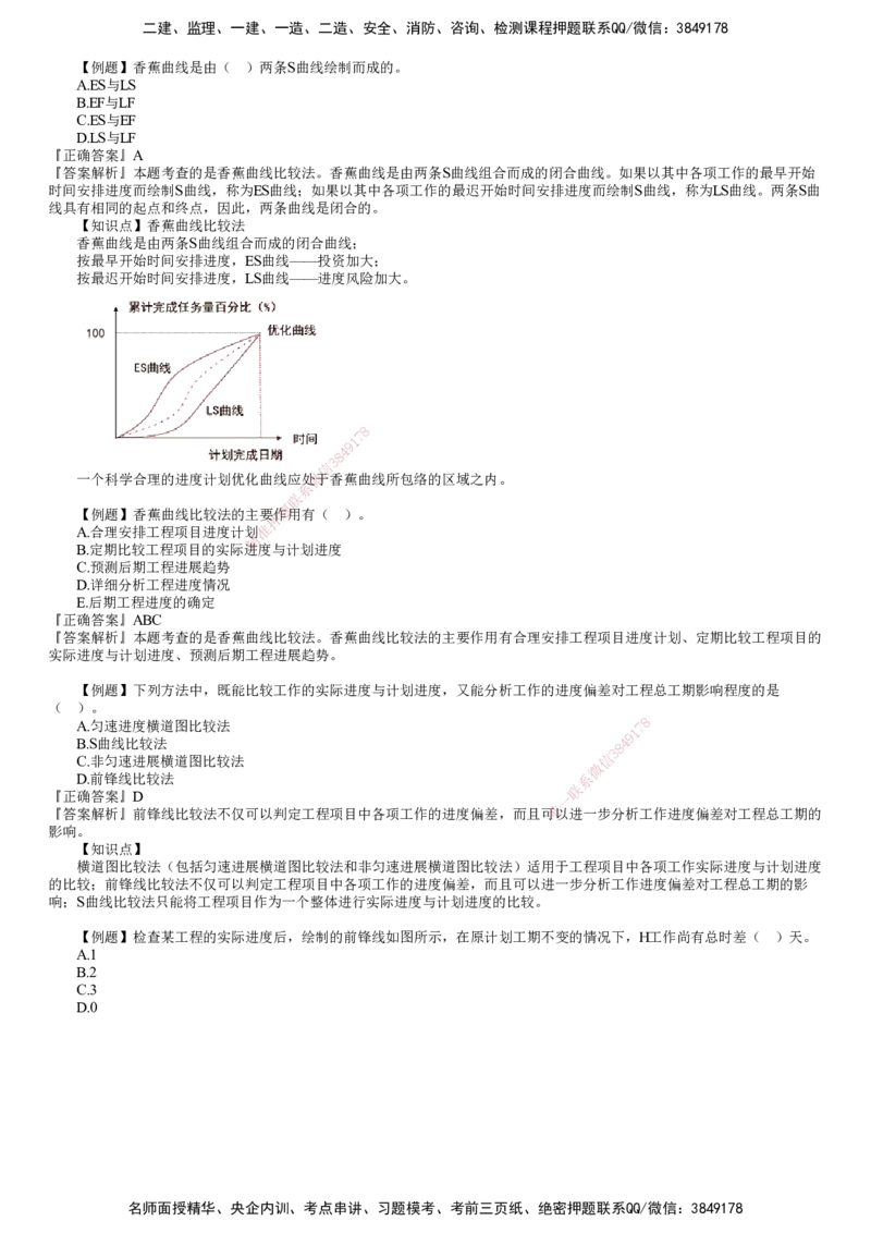 第01讲　建设工程进度计划实施中的监测与调整_监理工程师_2025监理工程师_2025年监理工程师SVIP_2025年监理土建控制SVIP_03-习题精析✿实战特训✿模考通关