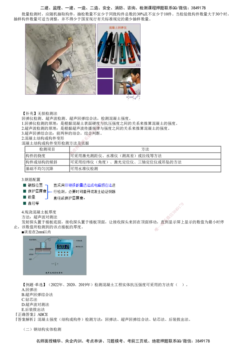 第05讲　实体检测_监理工程师_2025监理工程师_2025年监理工程师SVIP_2025年监理土建控制SVIP_02-基础精讲✿高端面授✿深度强化_06-控制《教材精讲班》李娜JG