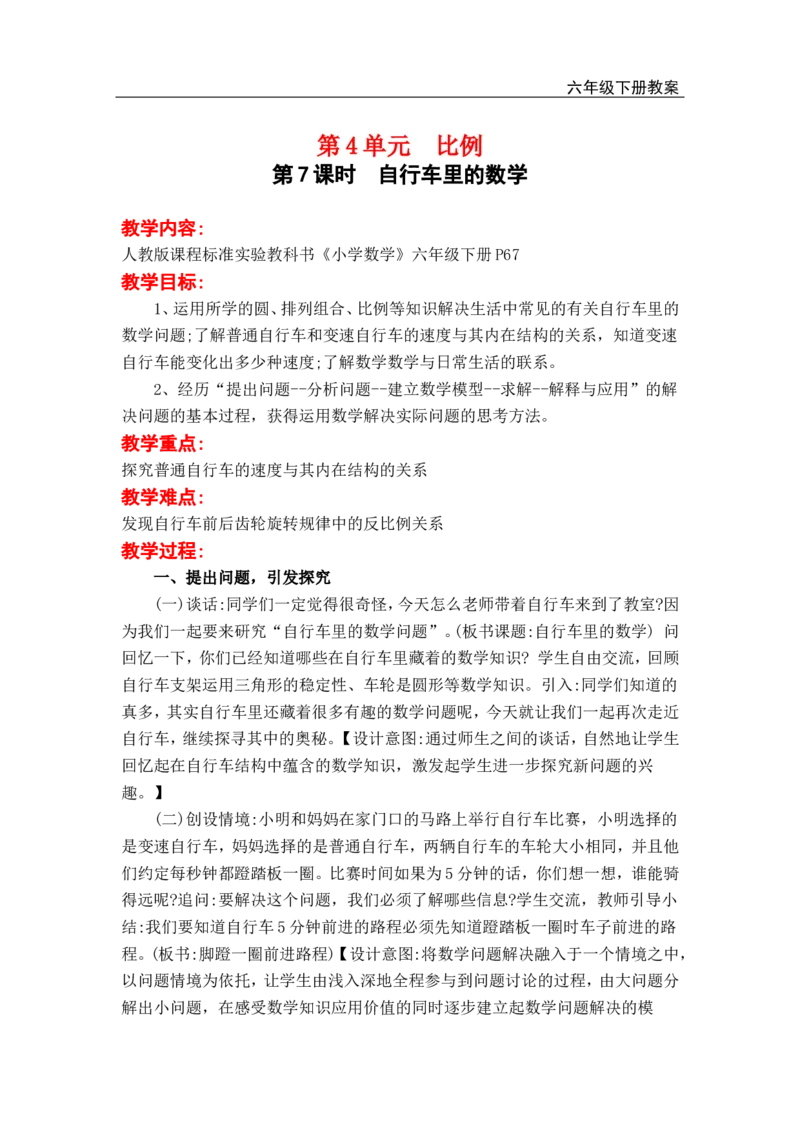 第7课时自行车里的数学_小学1-6年级全部试卷_数学_六年级_3-11-4、小学六年级数学下册_3-11-4-3、课件、讲义、教案_2.人教版六（下）数学全册教案、导学案_电子教案_电子教案_第4单元比例