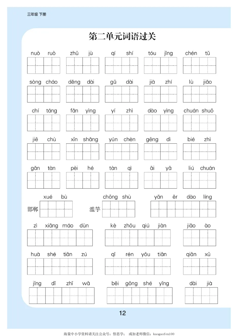 小学三年级下册-部编版语文看拼音写词语生字注音_小学1-6年级全部试卷_语文_三年级_3-8-2、小学三年级语文下册_3-8-2-2、练习题、作业、试题、试卷_部编（人教）版_专项练习