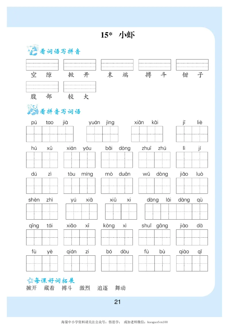 小学三年级下册-部编版语文看拼音写词语生字注音_小学1-6年级全部试卷_语文_三年级_3-8-2、小学三年级语文下册_3-8-2-2、练习题、作业、试题、试卷_部编（人教）版_专项练习