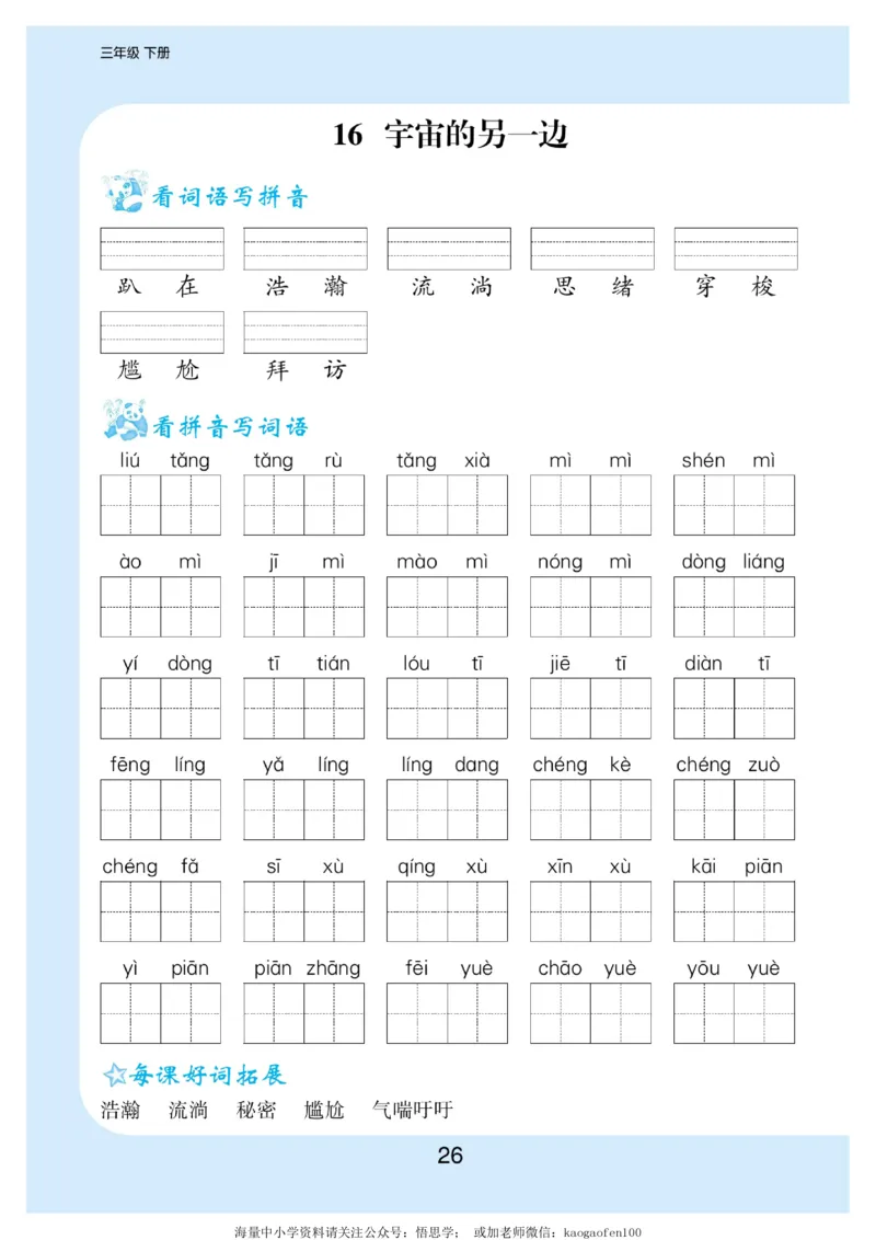小学三年级下册-部编版语文看拼音写词语生字注音_小学1-6年级全部试卷_语文_三年级_3-8-2、小学三年级语文下册_3-8-2-2、练习题、作业、试题、试卷_部编（人教）版_专项练习