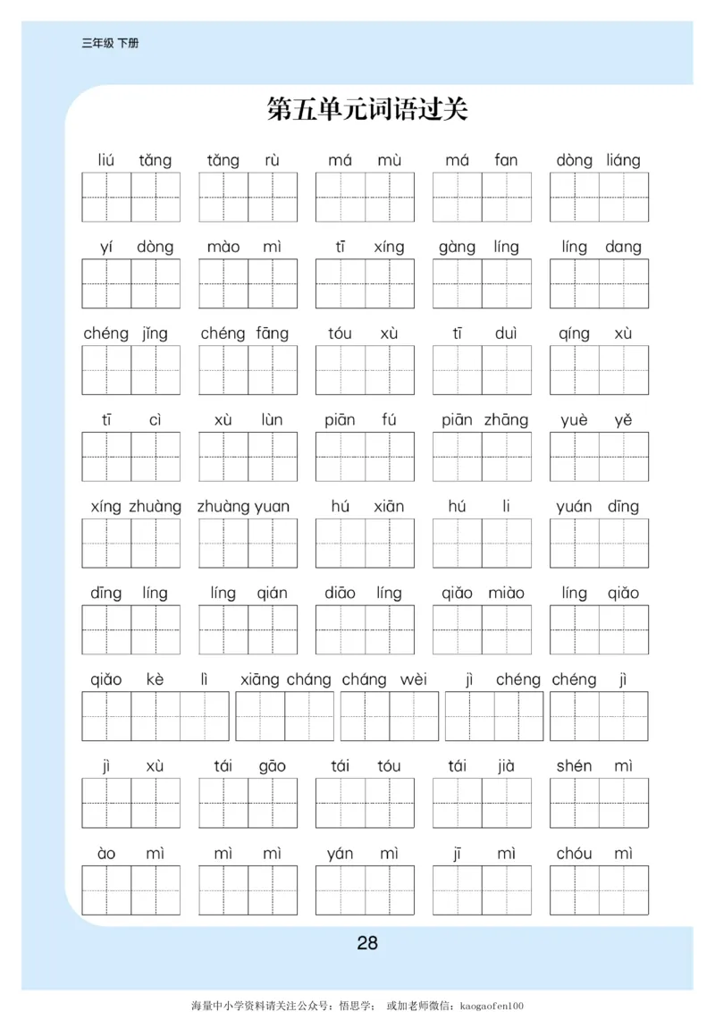小学三年级下册-部编版语文看拼音写词语生字注音_小学1-6年级全部试卷_语文_三年级_3-8-2、小学三年级语文下册_3-8-2-2、练习题、作业、试题、试卷_部编（人教）版_专项练习