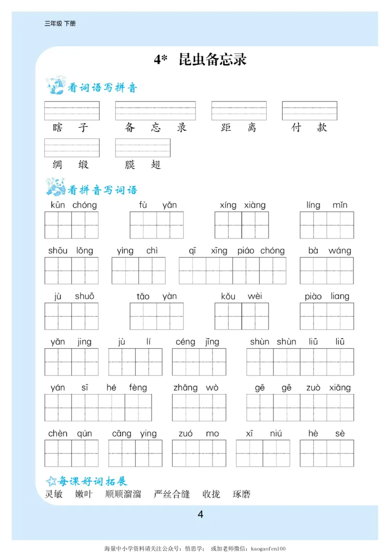 小学三年级下册-部编版语文看拼音写词语生字注音_小学1-6年级全部试卷_语文_三年级_3-8-2、小学三年级语文下册_3-8-2-2、练习题、作业、试题、试卷_部编（人教）版_专项练习