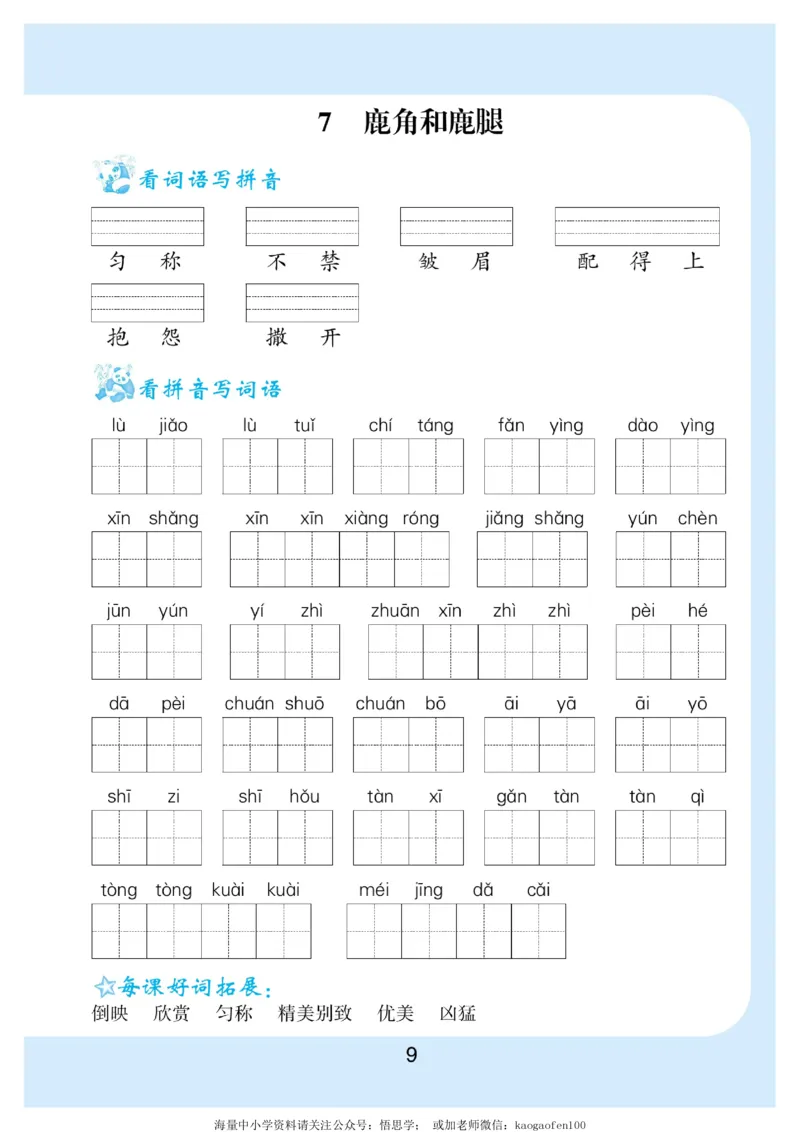 小学三年级下册-部编版语文看拼音写词语生字注音_小学1-6年级全部试卷_语文_三年级_3-8-2、小学三年级语文下册_3-8-2-2、练习题、作业、试题、试卷_部编（人教）版_专项练习