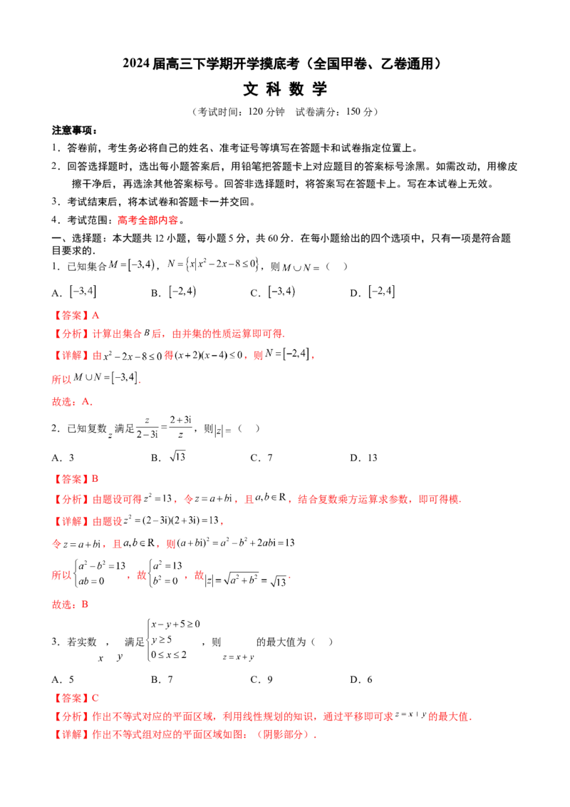 高三文科数学开学摸底考（全国甲卷、乙卷通用）（解析版）_2024年4月_其他_2023-2024学年高三下学期开学摸底考试卷_2023-2024学年高三数学下学期开学摸底考试卷