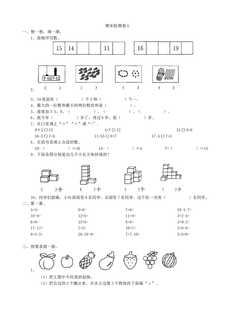 期末检测卷4_小学1-6年级全部试卷_数学_一年级_3-6-3、小学一年级数学上册_3-6-3-2、练习题、作业、试题、试卷_青岛版_期末测试卷