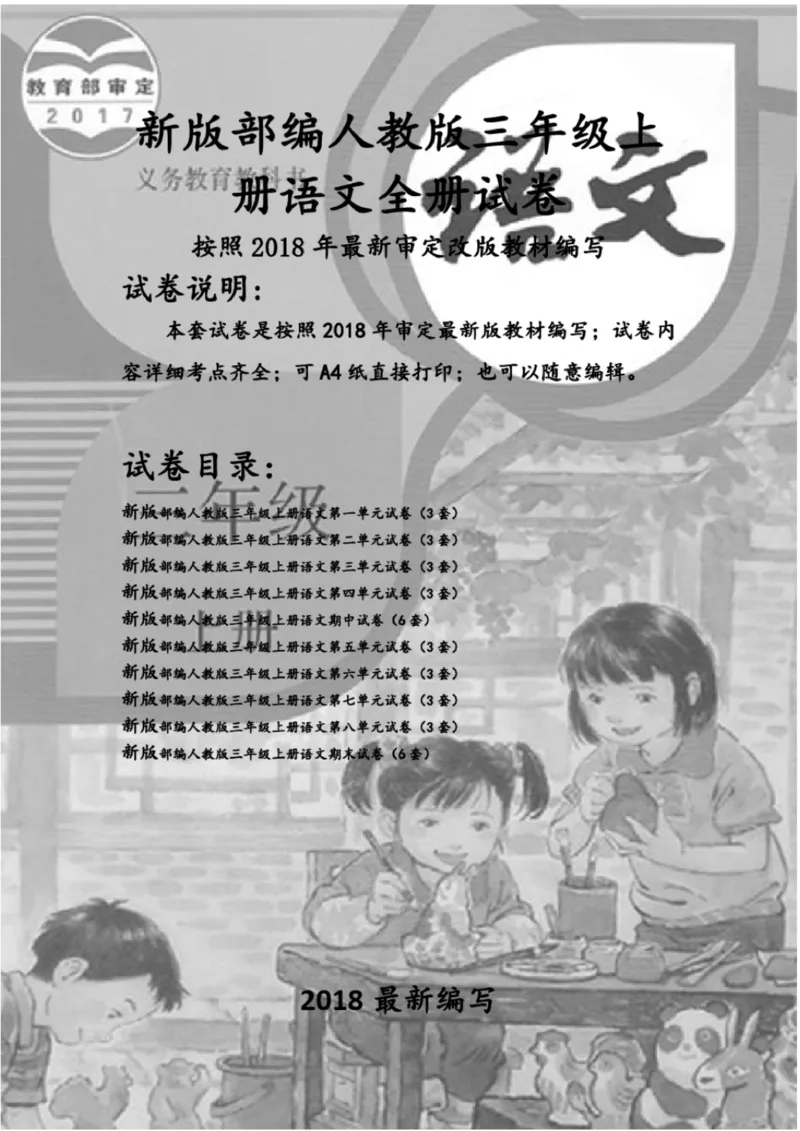 小学部编版三年级上册语文全册试卷34套_小学1-6年级全部试卷_语文_三年级_3-8-1、小学三年级语文上册_3-8-1-2、练习题、作业、试题、试卷_部编（人教）版_期末测试卷