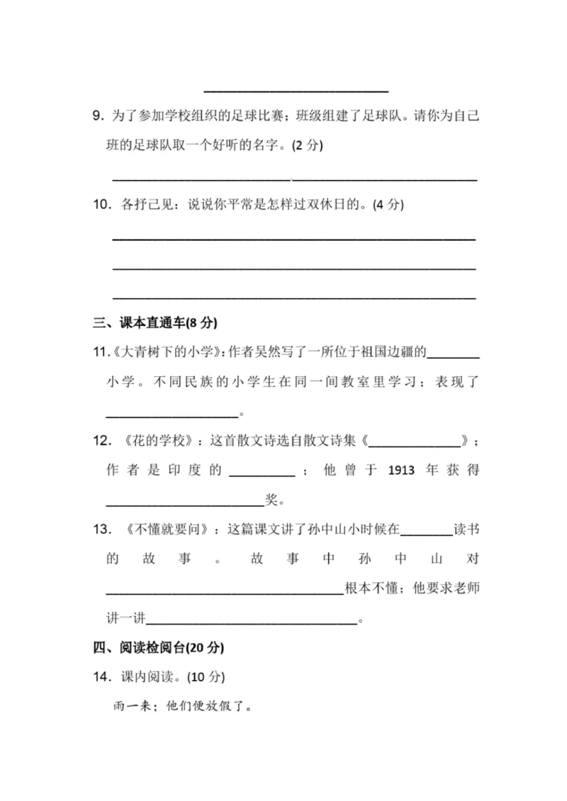 小学部编版三年级上册语文全册试卷34套_小学1-6年级全部试卷_语文_三年级_3-8-1、小学三年级语文上册_3-8-1-2、练习题、作业、试题、试卷_部编（人教）版_期末测试卷