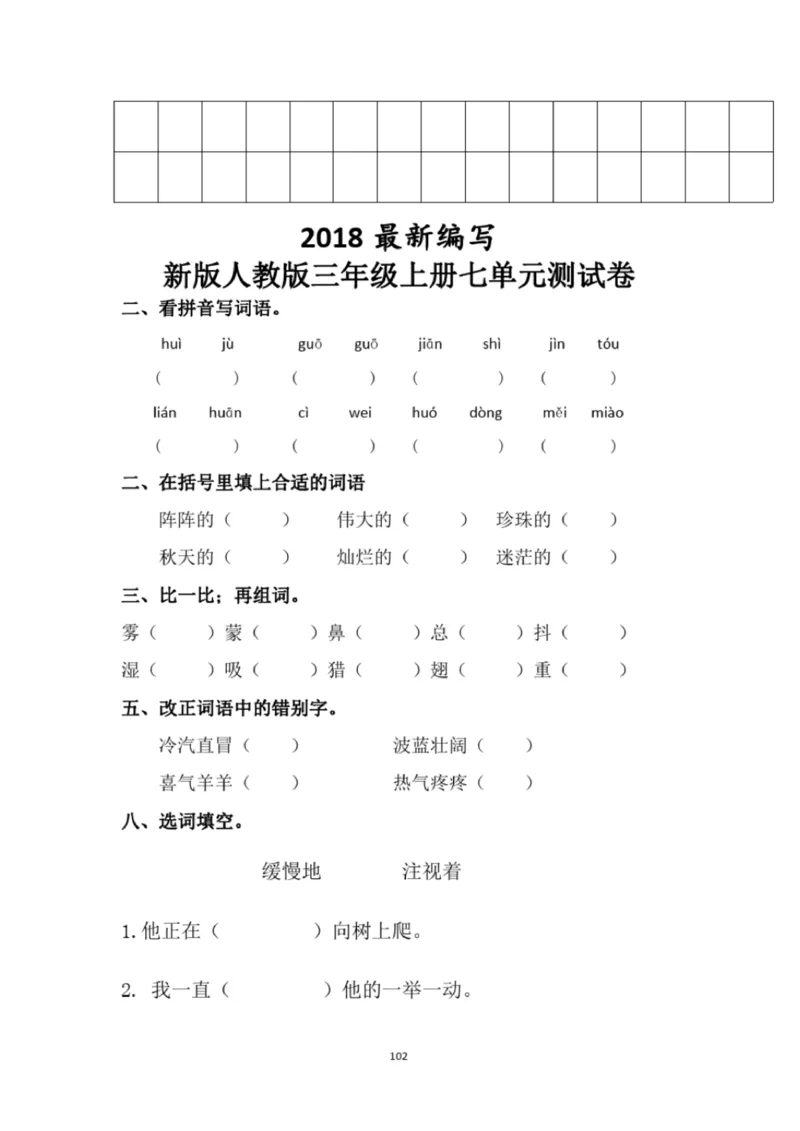 小学部编版三年级上册语文全册试卷34套_小学1-6年级全部试卷_语文_三年级_3-8-1、小学三年级语文上册_3-8-1-2、练习题、作业、试题、试卷_部编（人教）版_期末测试卷