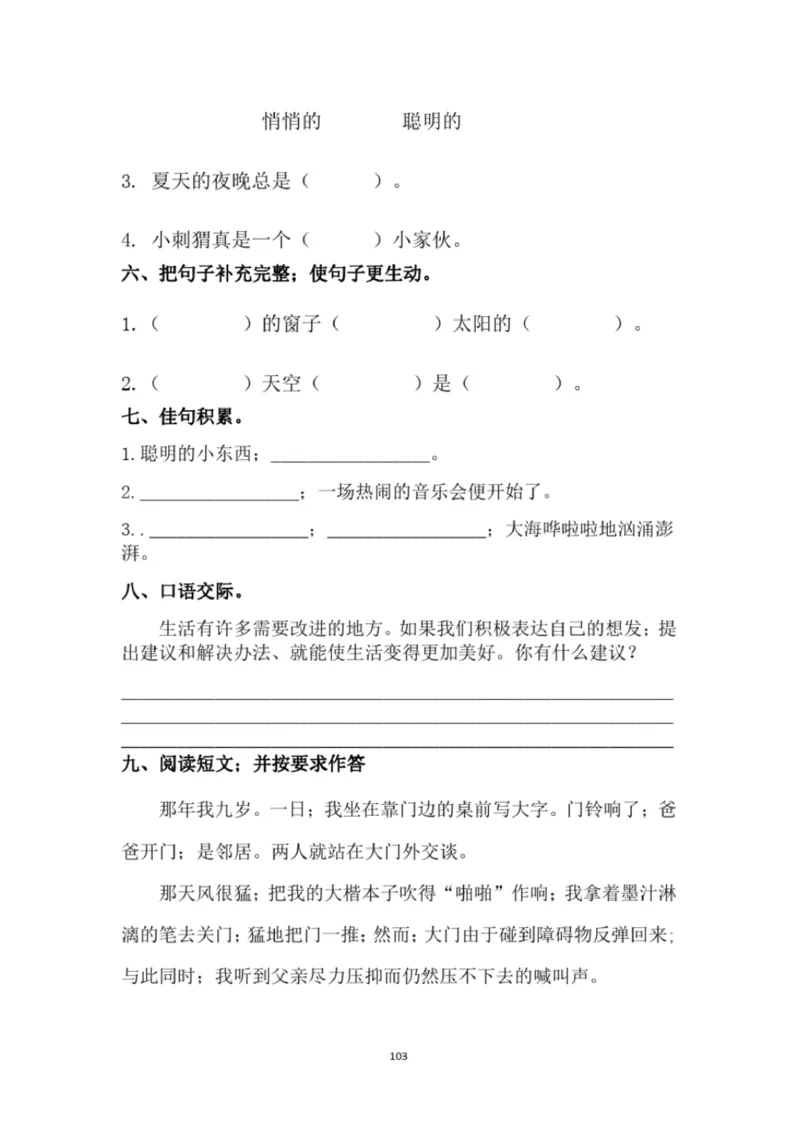小学部编版三年级上册语文全册试卷34套_小学1-6年级全部试卷_语文_三年级_3-8-1、小学三年级语文上册_3-8-1-2、练习题、作业、试题、试卷_部编（人教）版_期末测试卷