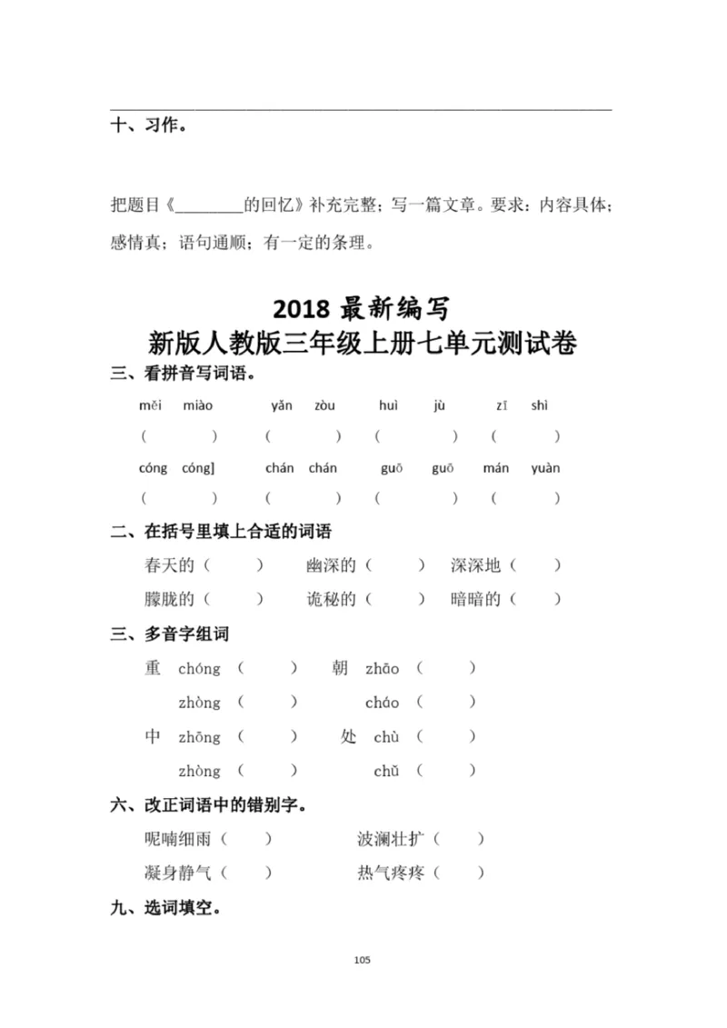 小学部编版三年级上册语文全册试卷34套_小学1-6年级全部试卷_语文_三年级_3-8-1、小学三年级语文上册_3-8-1-2、练习题、作业、试题、试卷_部编（人教）版_期末测试卷