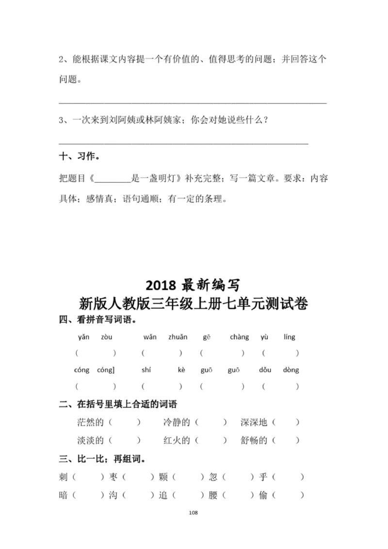 小学部编版三年级上册语文全册试卷34套_小学1-6年级全部试卷_语文_三年级_3-8-1、小学三年级语文上册_3-8-1-2、练习题、作业、试题、试卷_部编（人教）版_期末测试卷
