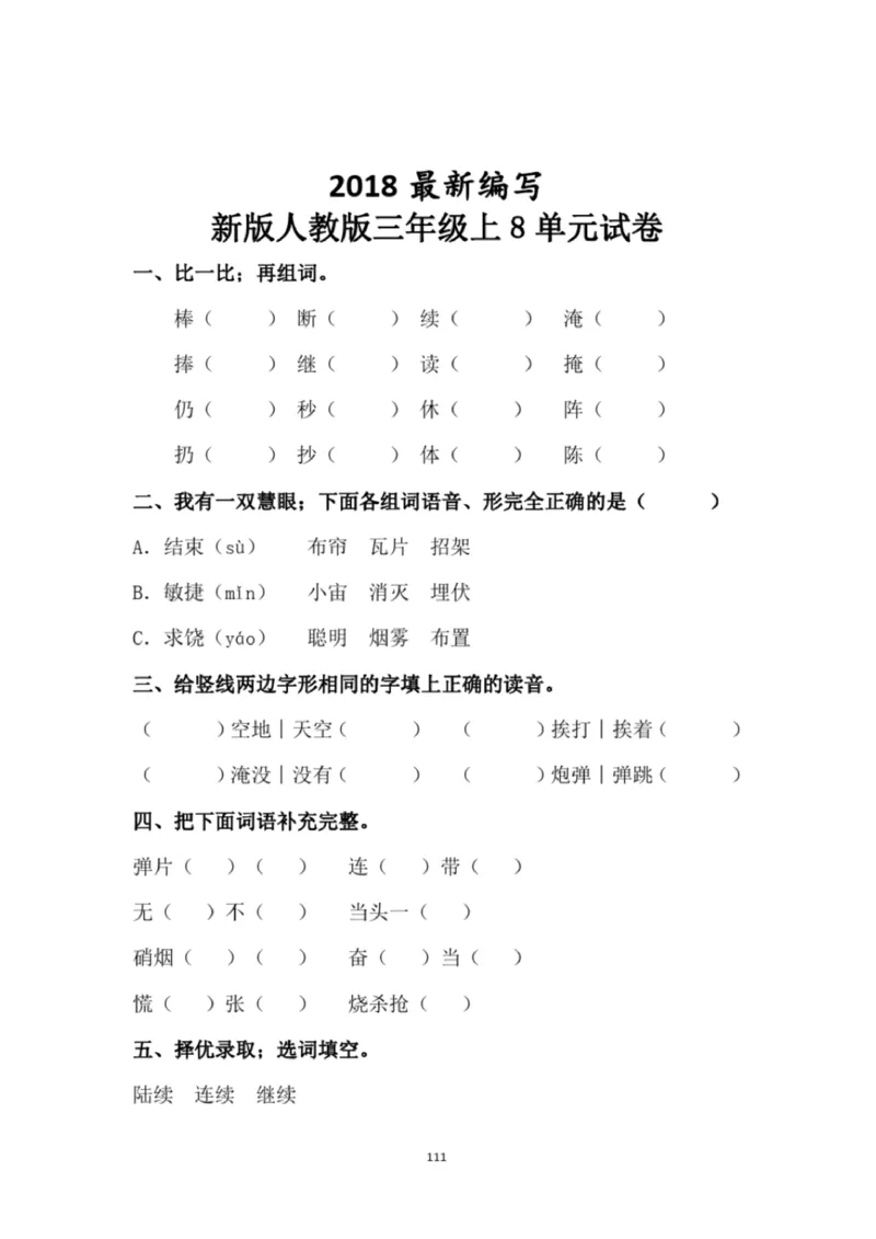 小学部编版三年级上册语文全册试卷34套_小学1-6年级全部试卷_语文_三年级_3-8-1、小学三年级语文上册_3-8-1-2、练习题、作业、试题、试卷_部编（人教）版_期末测试卷